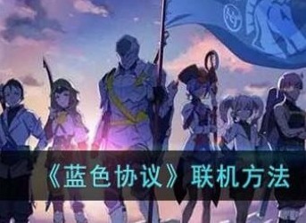藍色協議可以聯機嗎 藍色協議聯機圖文詳細步驟介紹