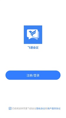 飞语会议app截图