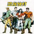 恐龙快打无敌版
