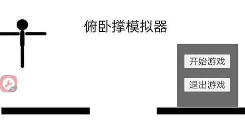 俯臥撐模擬器