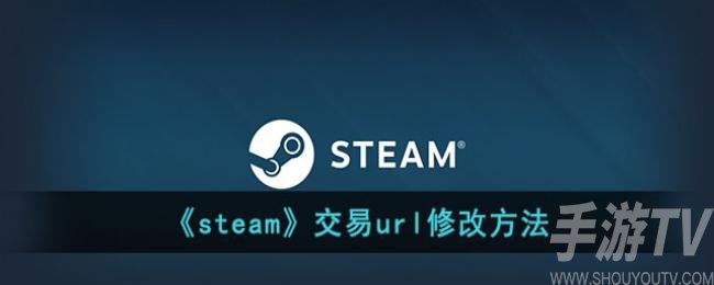 steam怎么修改交易链接 steam交易url修改教程图文分享