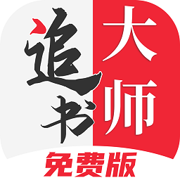 追书大师免费版旧版