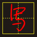 手写字模拟器无水印