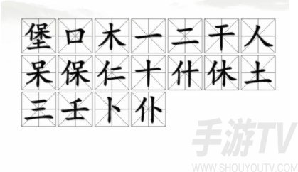 汉字找茬王找字堡攻略 找字堡找出18个字答案[多图]图片2