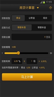 房贷计算器最新版利率截图