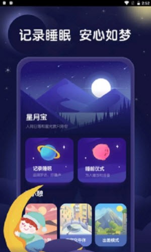 星月寶健康睡眠