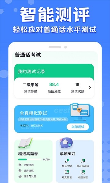 教师普通话测试截图