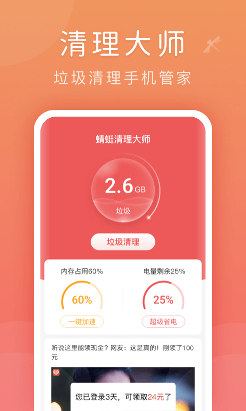 蜻蜓清理大师截图