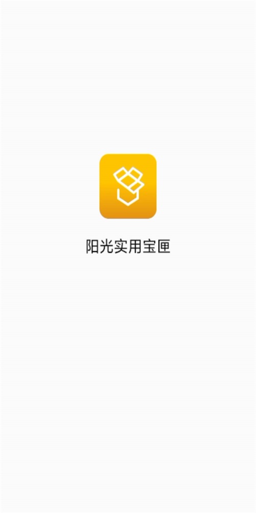 阳光实用宝匣截图