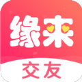 缘来交友app