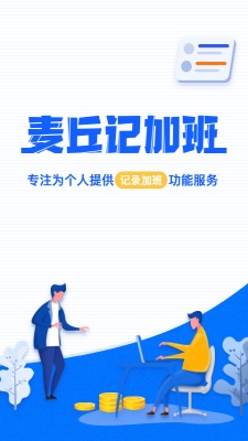 麦丘记加班手机版截图