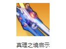 崩壞3真理之境啟示屬性是什麼 真理之境啟示技能介紹[多圖]圖片1
