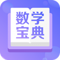 数学宝典app