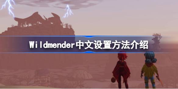 Wildmender游戏中文版怎么调 Wildmender中文设置教程分享