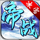 帝战热血