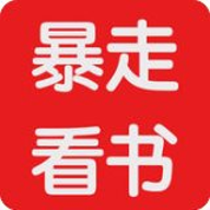 暴走看书周霆夏萍小说全文