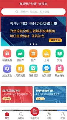 云拍网废旧物资拍卖平台截图