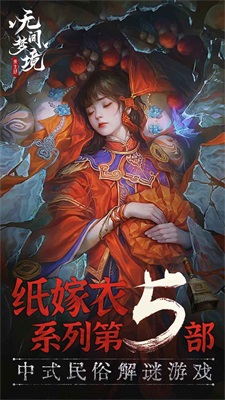 纸嫁衣5无间梦境体验版