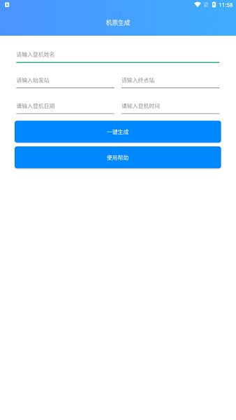 机票生成器免费制作app