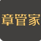 章管家