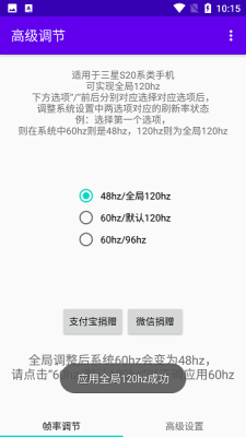 高级调节强制全局120hz