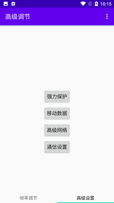 高级调节强制全局120hz