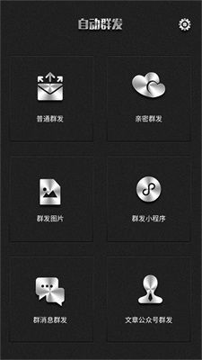 群发器app