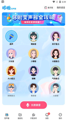 哆啦变声器免登录截图