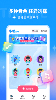 哆啦变声器免登录截图