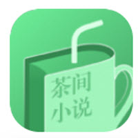 茶间小说免费