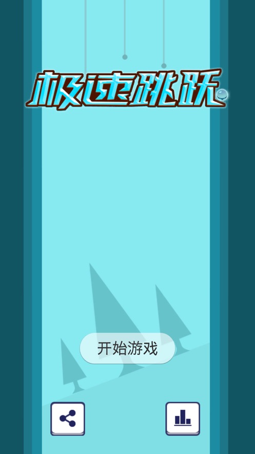 极速跳跃