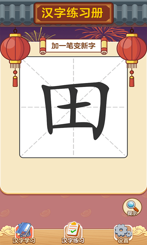 汉字大神截图