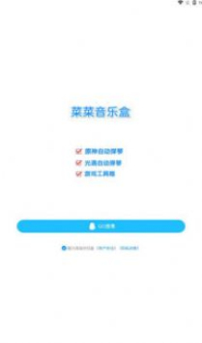 菜菜音乐盒会员截图