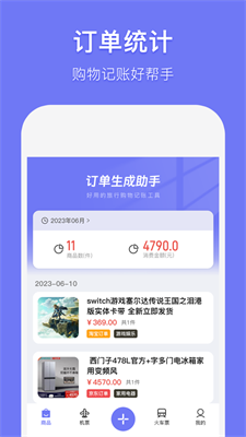 订单生成助手app