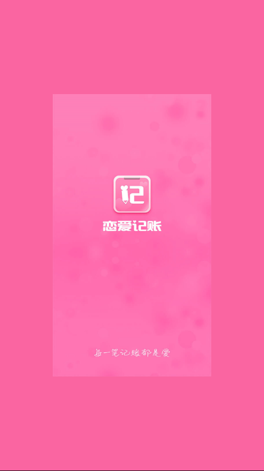 恋爱记账截图