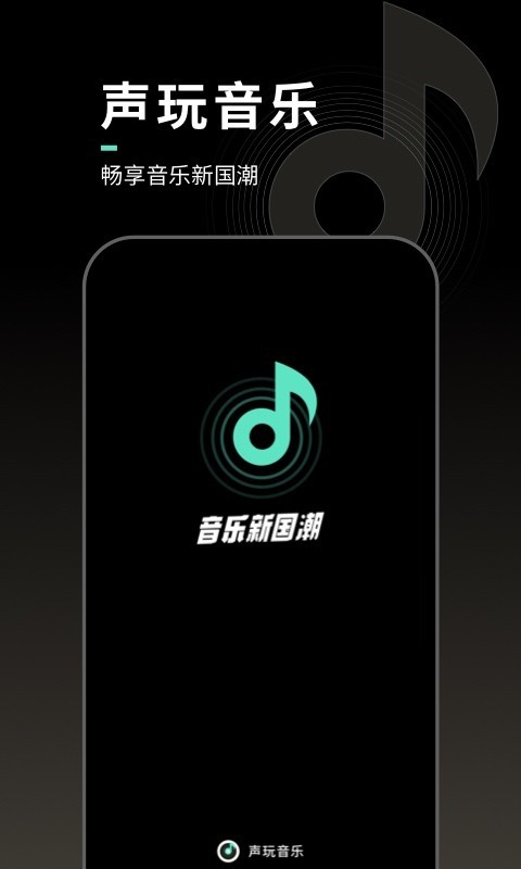 声玩音乐安卓版截图