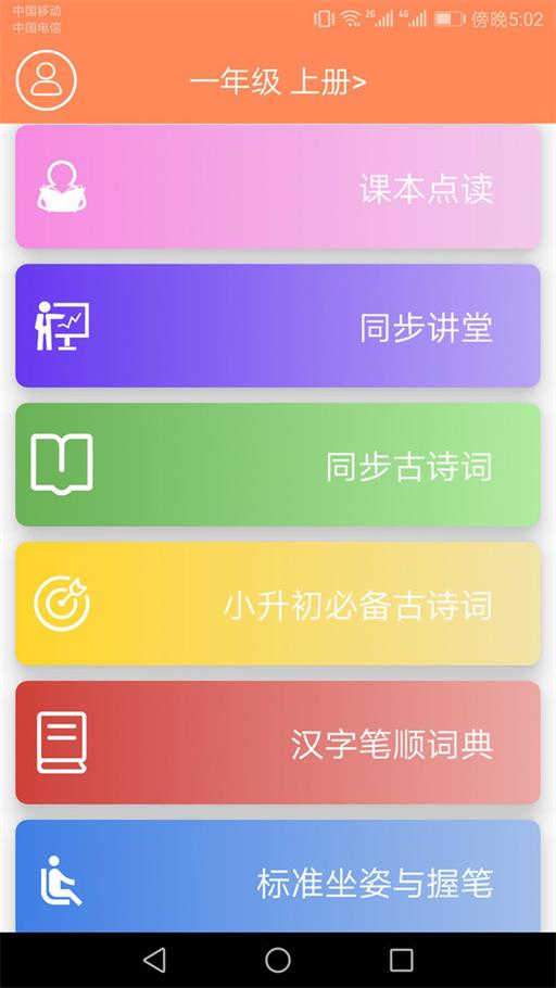 小学语文同步点读截图