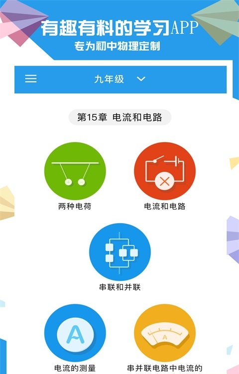 赛学霸初中物理截图