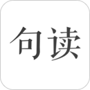 句读手机版