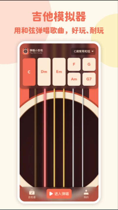 彈唱小吉他安卓版