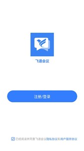 飞语会议专业版