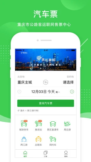 愉客行网上订票截图