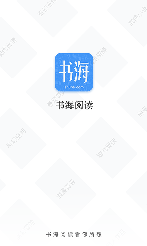 书海阅读小说app