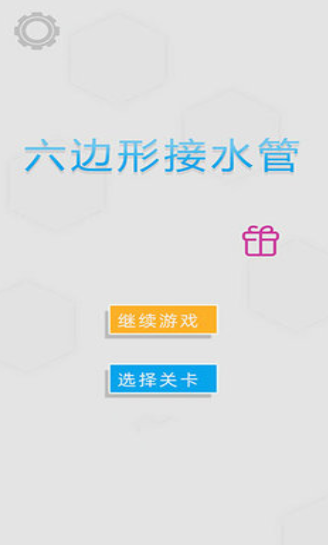六边形接水管