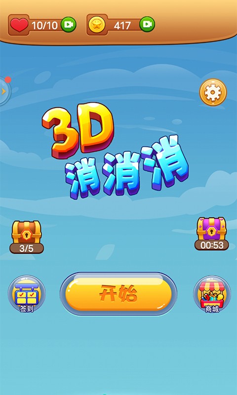 3D消消消