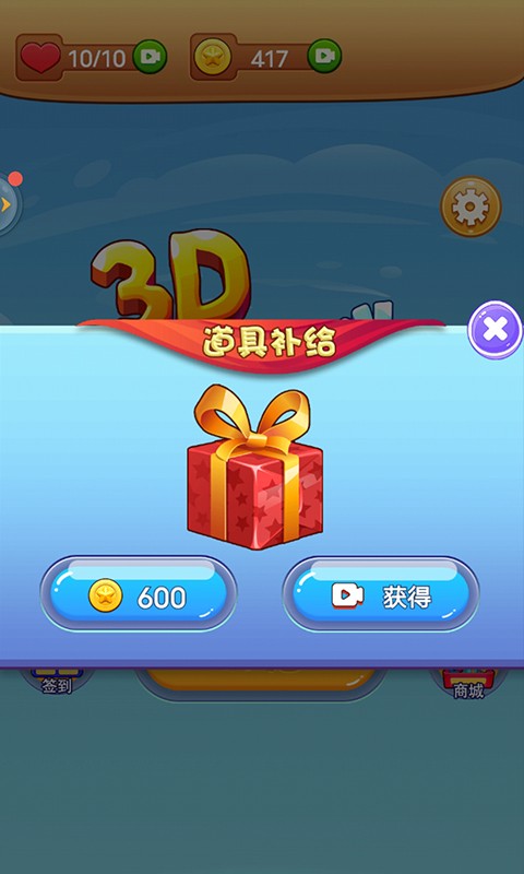 3D消消消