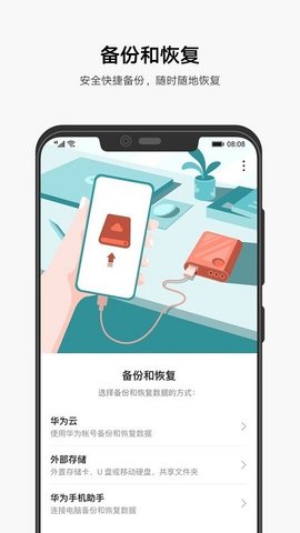 华为手机备份app