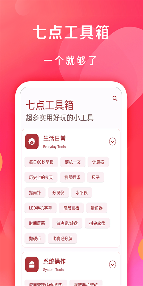 七点工具箱手机版截图