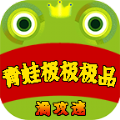 青蛙极极极品传奇