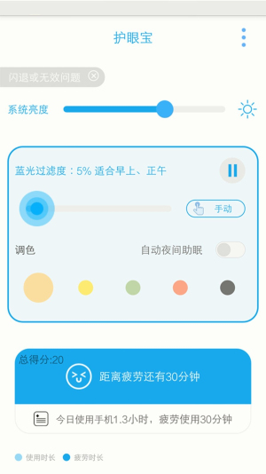 护眼宝app截图